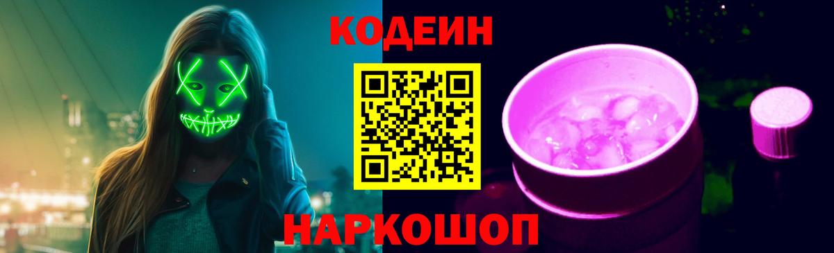 Кодеин Purple Drank  Вход с VPN  Codein напиток Lean (лин)  Красноярск 